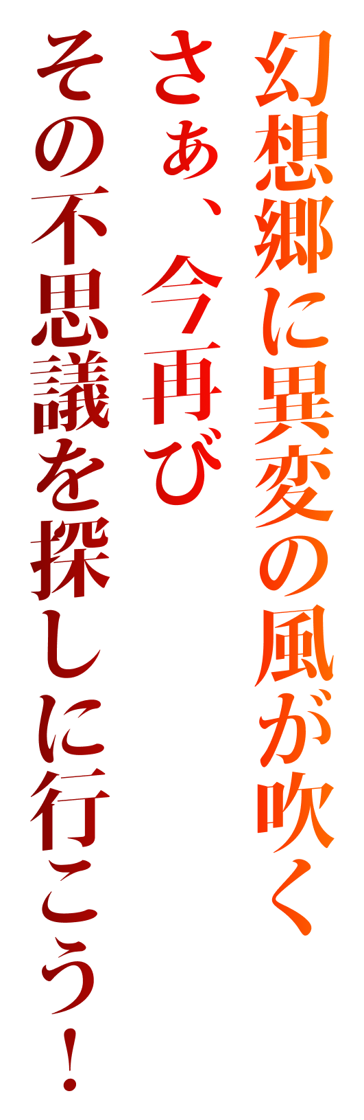 幻想郷に異変の風が吹く さぁ、今再び その不思議を探しに行こう！