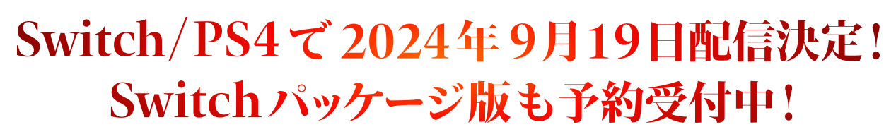 Switch/PS4で2024年9月19日配信決定！ Switchパッケージ版も予約受付中！