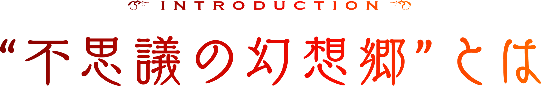 INTRODUCTION - 不思議の幻想郷とは