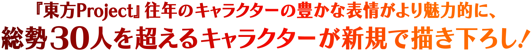 『東方Project』往年のキャラクターの豊かな表情がより魅力的に、総勢30人を超えるキャラクターが新規で描き下ろし！